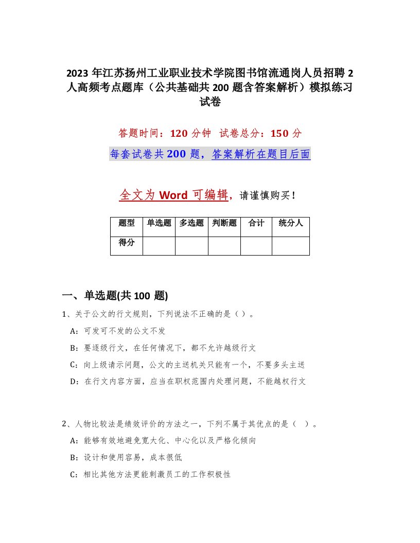 2023年江苏扬州工业职业技术学院图书馆流通岗人员招聘2人高频考点题库公共基础共200题含答案解析模拟练习试卷