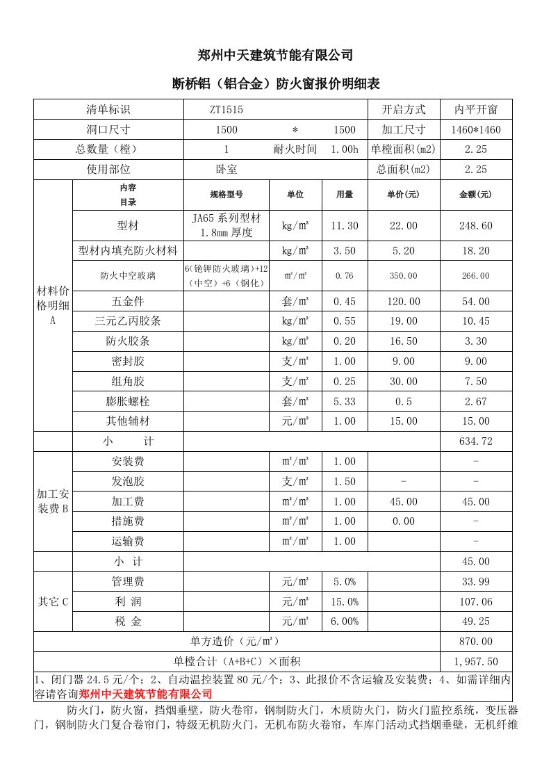 断桥铝(铝合金)防火窗报价明细表