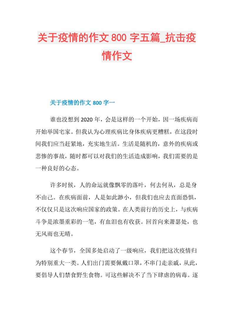 关于疫情的作文800字五篇抗击疫情作文