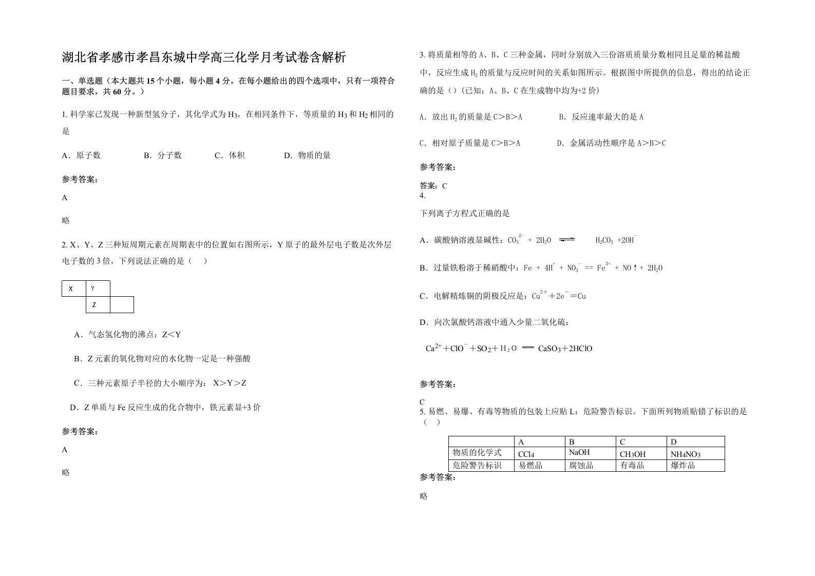 湖北省孝感市孝昌东城中学高三化学月考试卷含解析