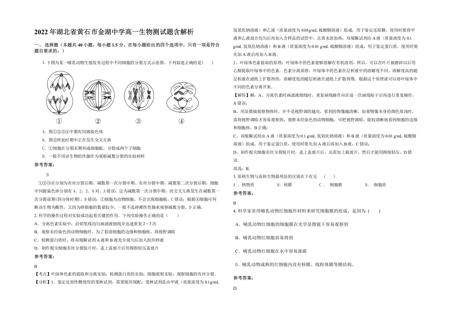 2022年湖北省黄石市金湖中学高一生物测试题含解析