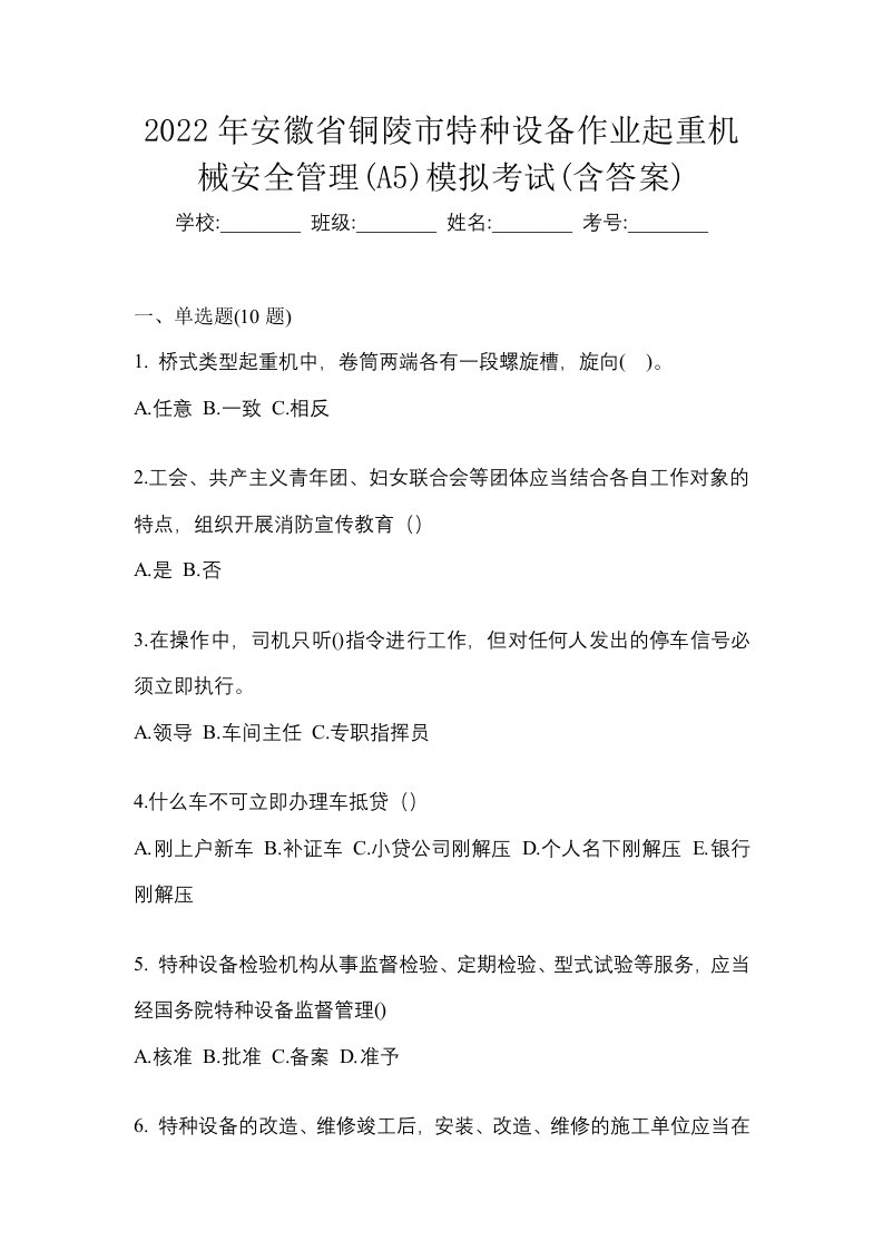 2022年安徽省铜陵市特种设备作业起重机械安全管理A5模拟考试含答案