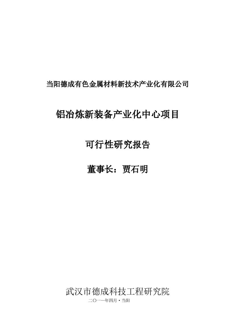 当阳德成有色金属材料新技术产业化有限公司铝冶炼新装备产业化公司可行性研究报告