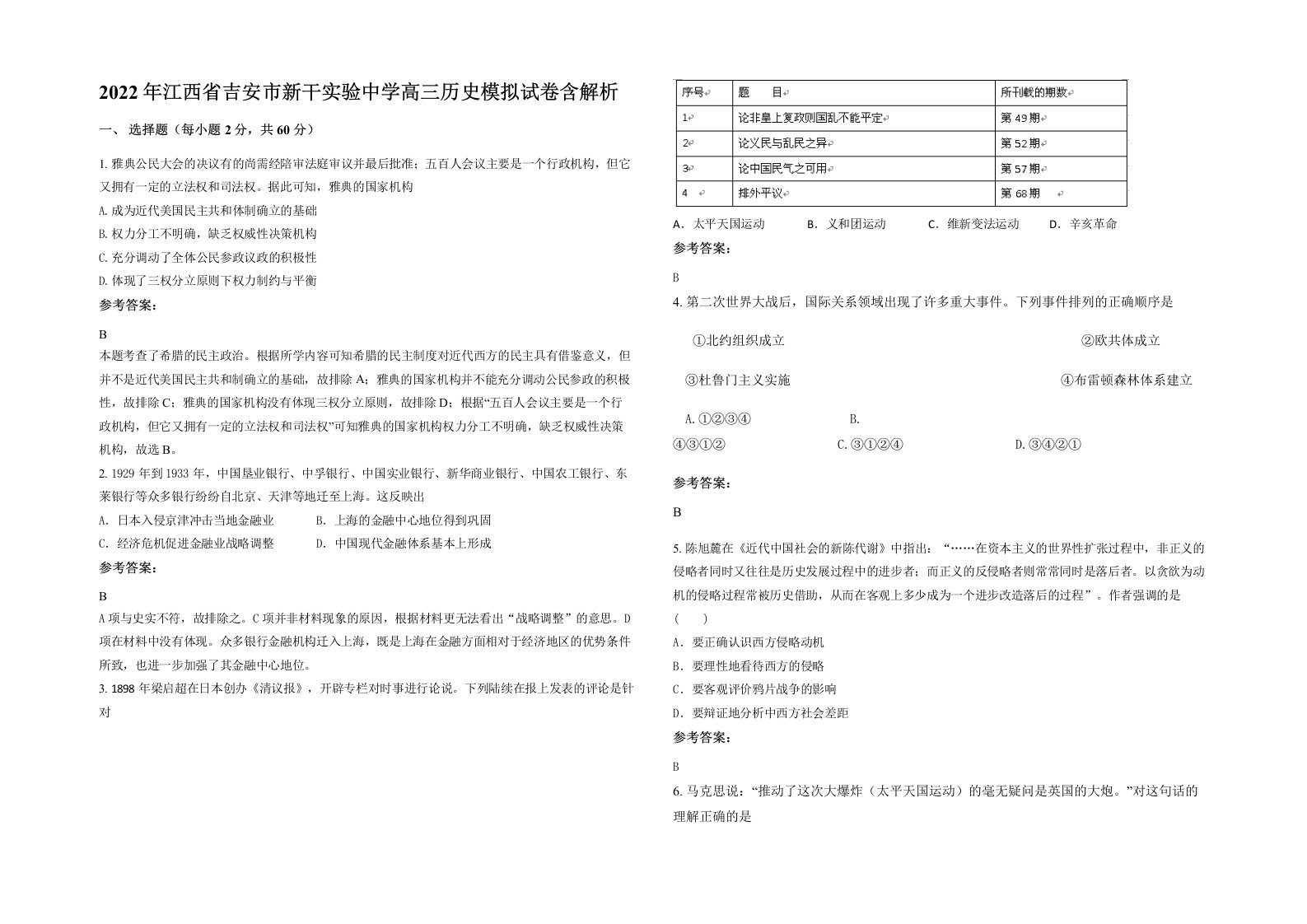 2022年江西省吉安市新干实验中学高三历史模拟试卷含解析