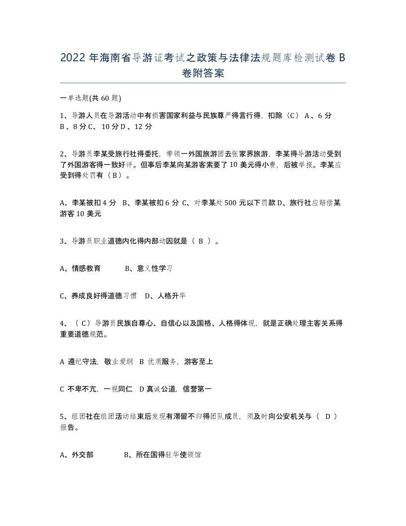 2022年海南省导游证考试之政策与法律法规题库检测试卷B卷附答案