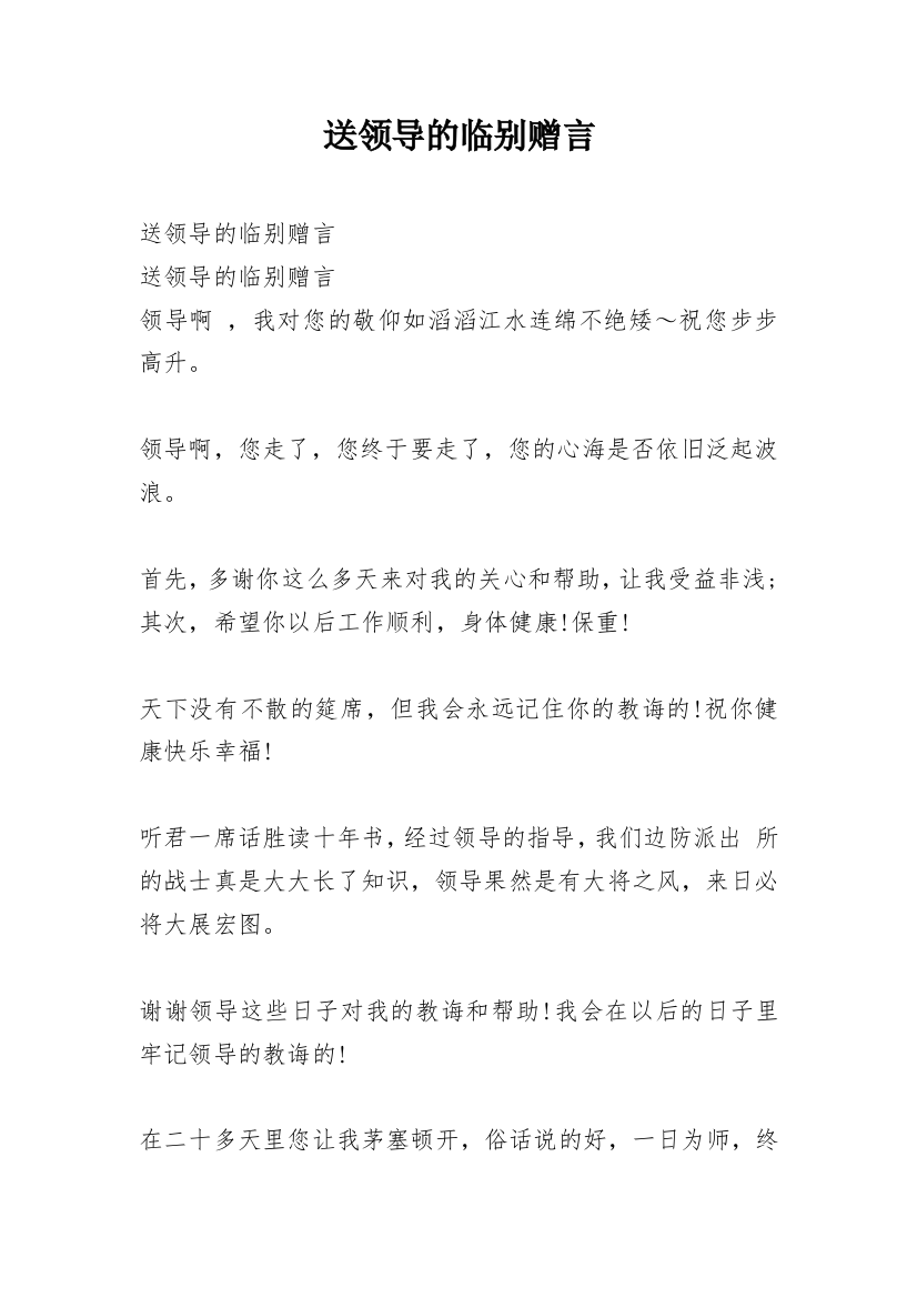 送领导的临别赠言