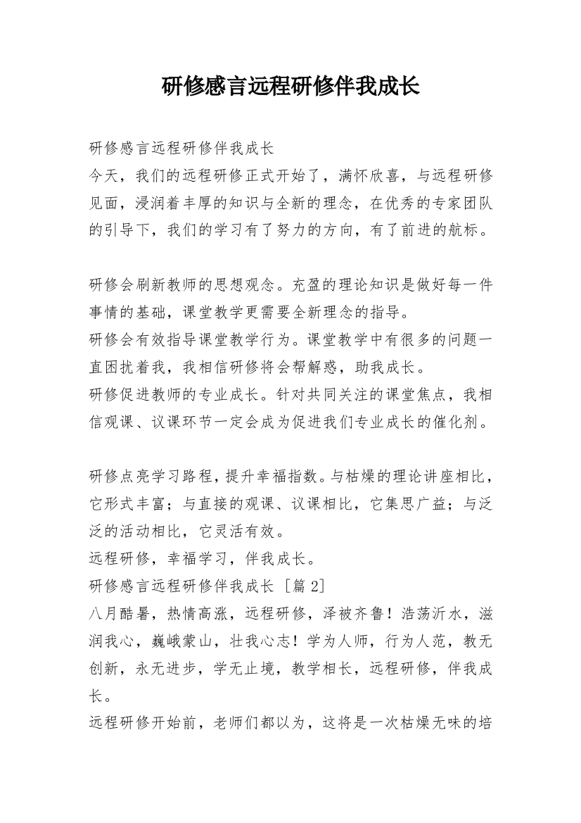 研修感言远程研修伴我成长_1