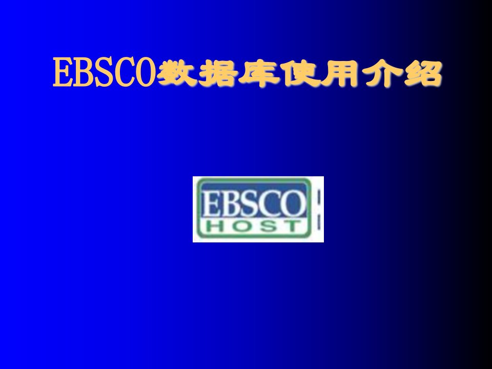 EBSCO数据库使用介绍