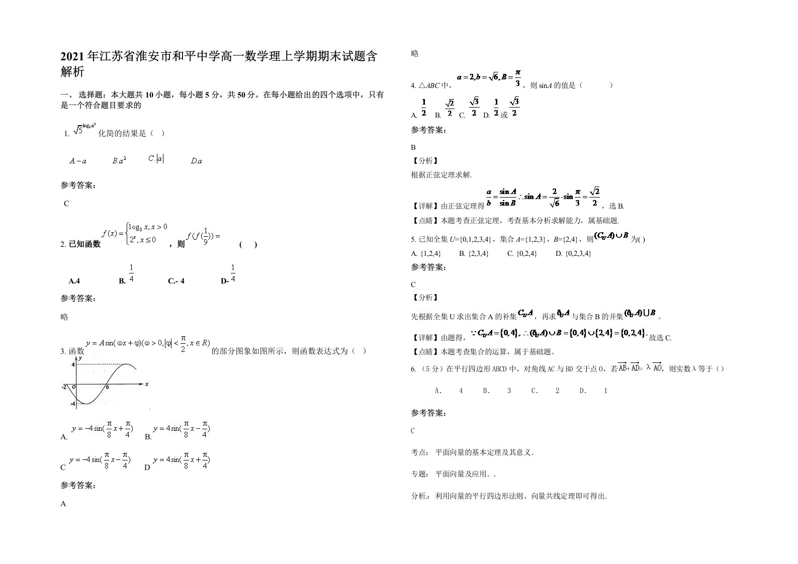 2021年江苏省淮安市和平中学高一数学理上学期期末试题含解析