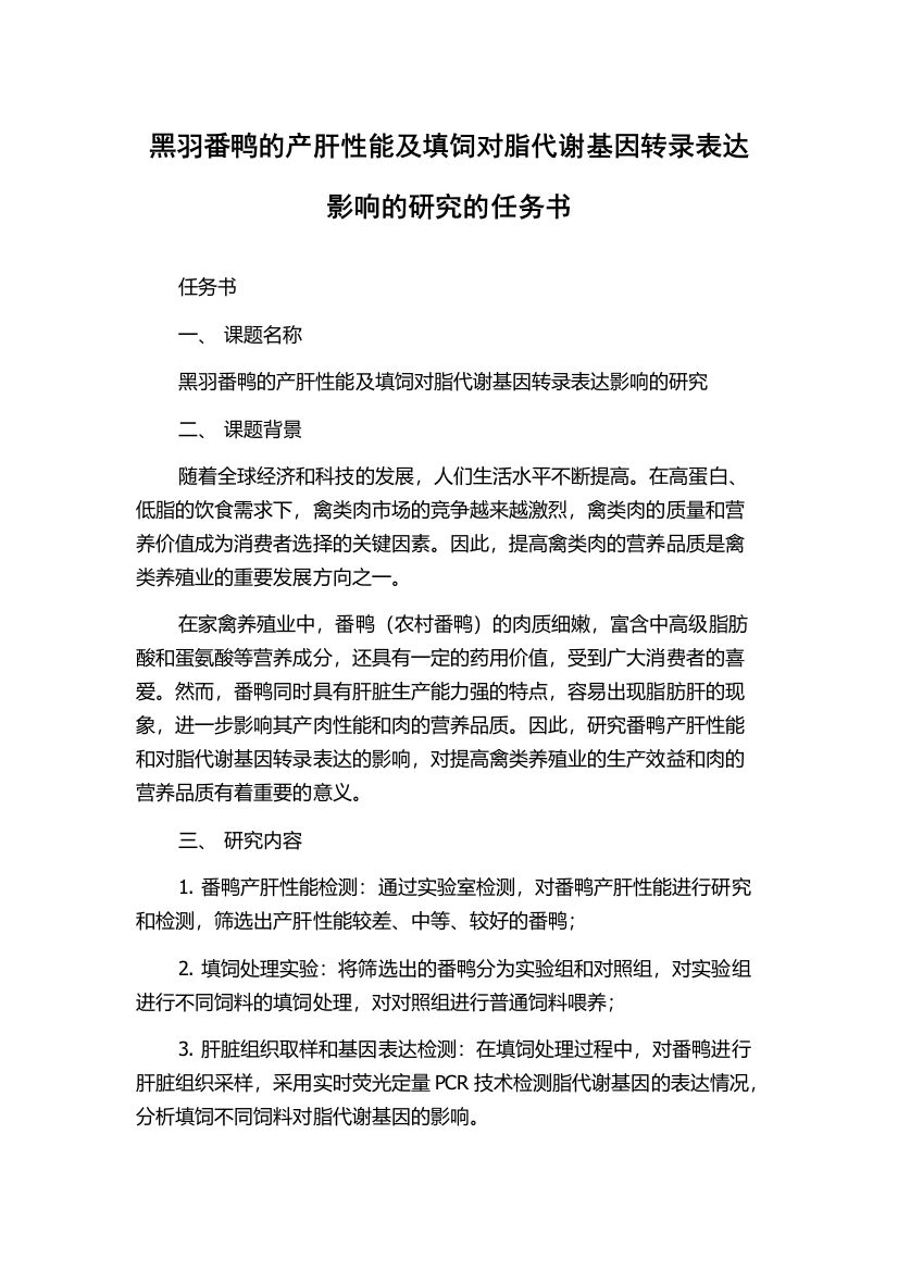 黑羽番鸭的产肝性能及填饲对脂代谢基因转录表达影响的研究的任务书