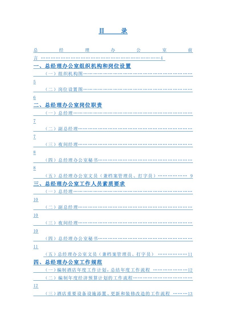 总经理办公室管理实务(内部资料料52)