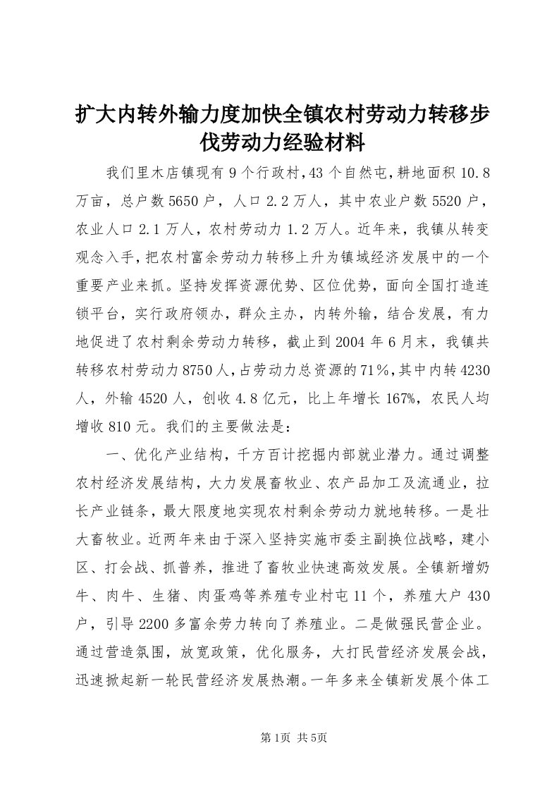 4扩大内转外输力度加快全镇农村劳动力转移步伐劳动力经验材料