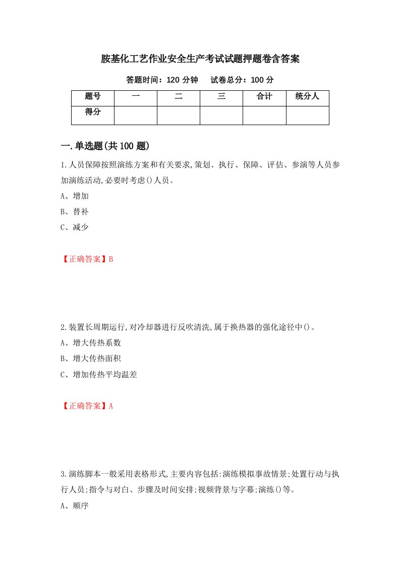 胺基化工艺作业安全生产考试试题押题卷含答案99