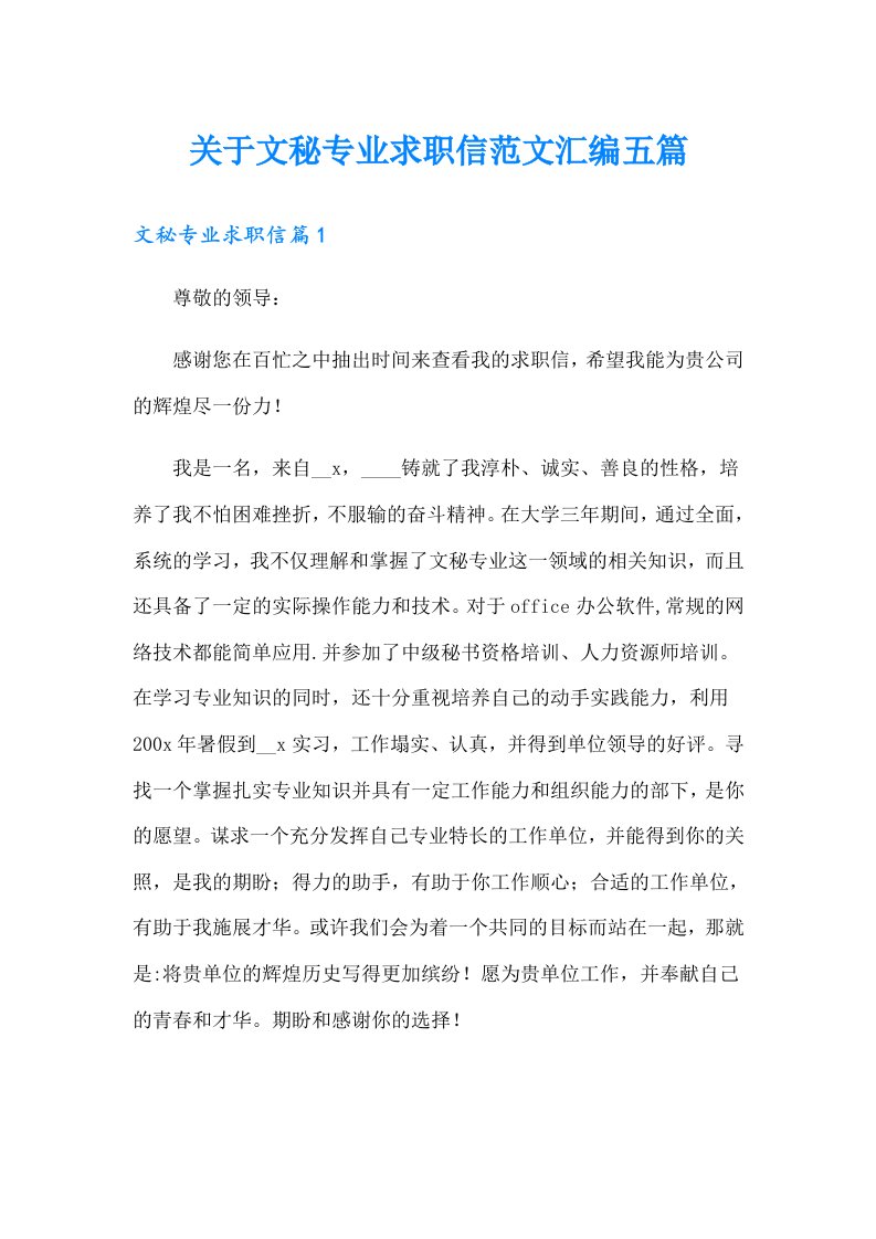 关于文秘专业求职信范文汇编五篇