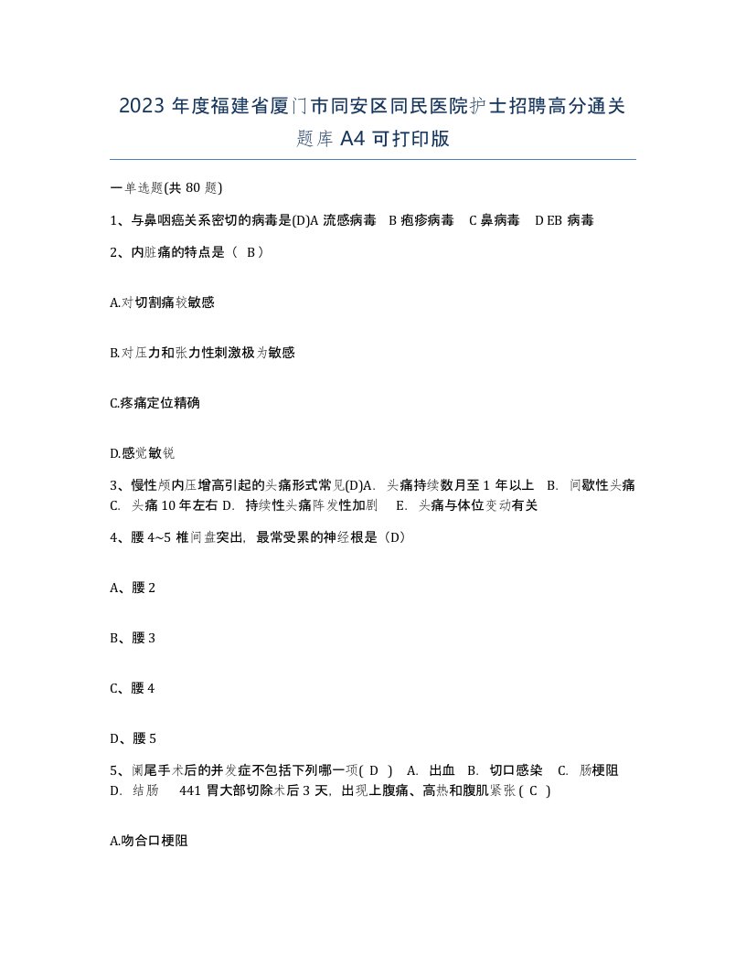 2023年度福建省厦门市同安区同民医院护士招聘高分通关题库A4可打印版