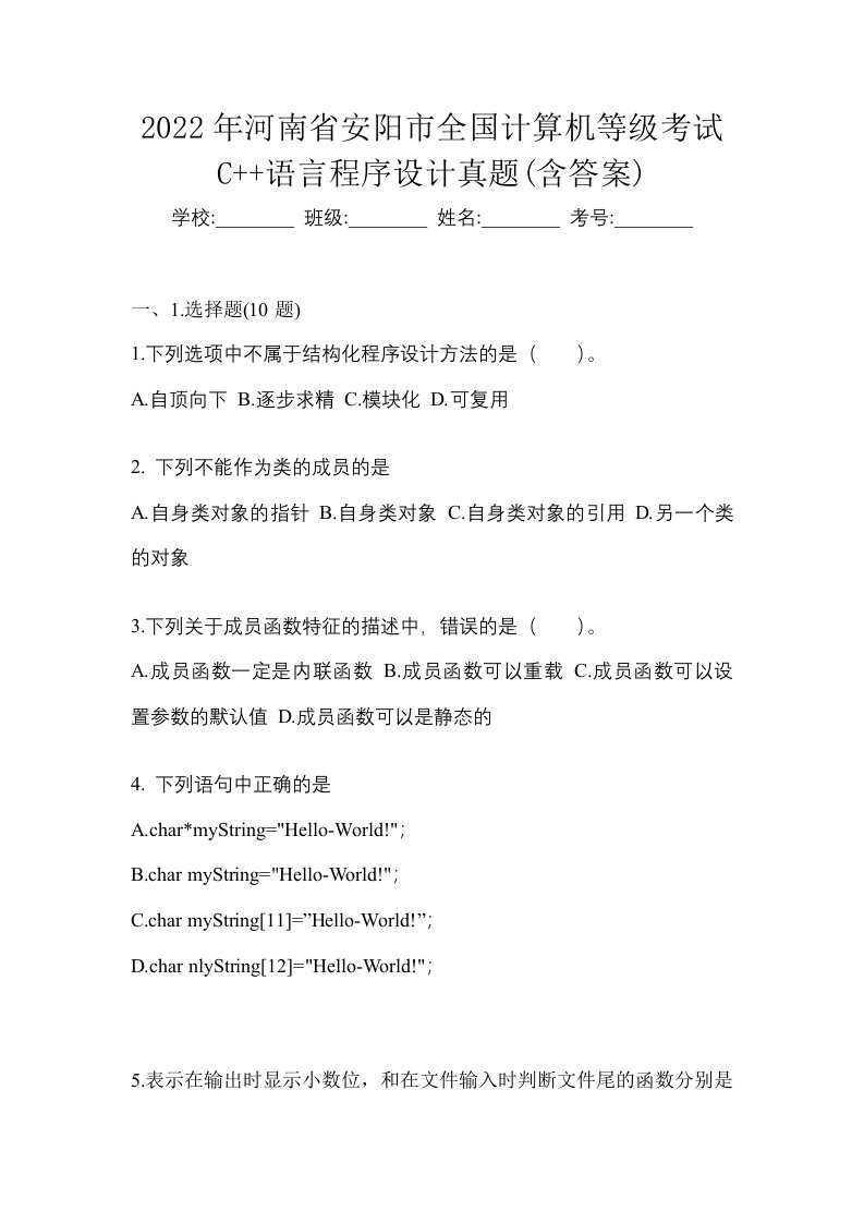 2022年河南省安阳市全国计算机等级考试C语言程序设计真题含答案