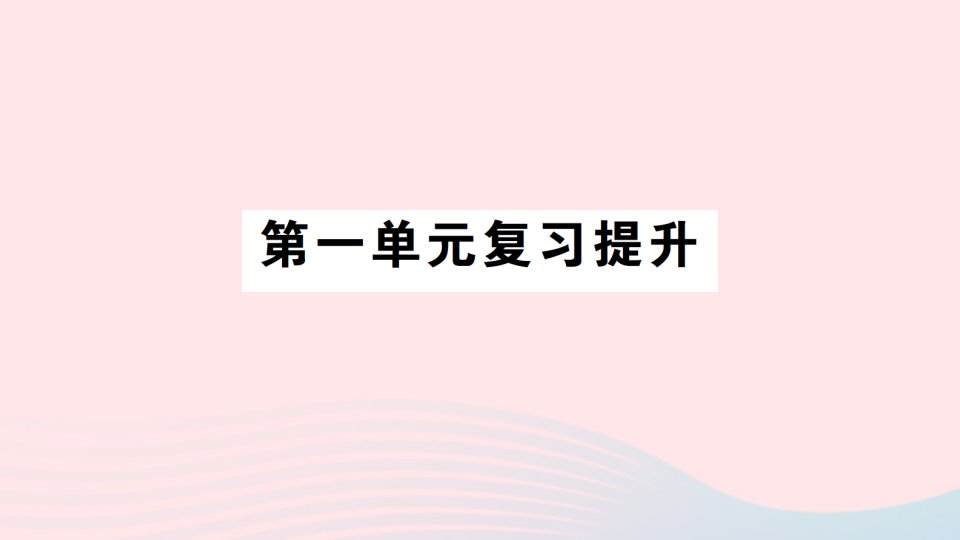 2023三年级数学下册第一单元两位数乘两位数单元复习提升作业课件苏教版