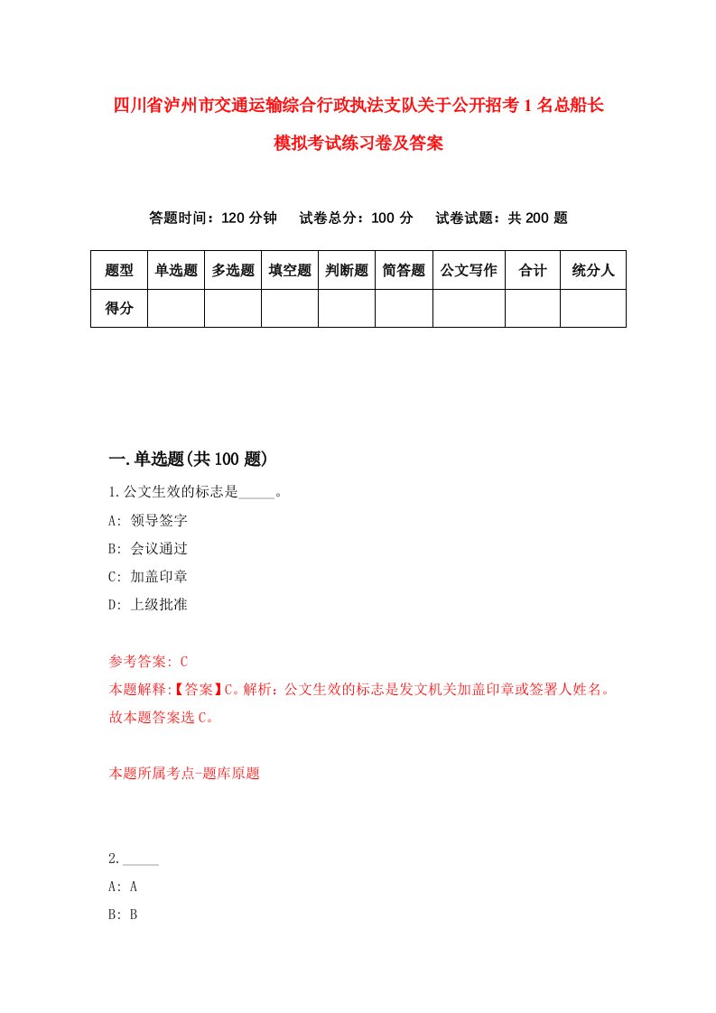 四川省泸州市交通运输综合行政执法支队关于公开招考1名总船长模拟考试练习卷及答案第7期