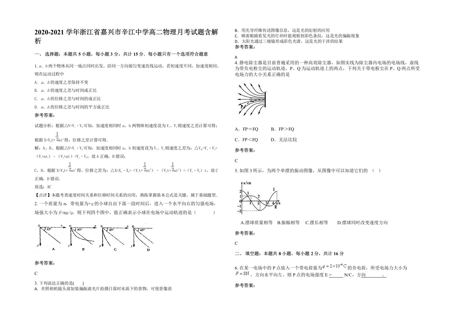 2020-2021学年浙江省嘉兴市辛江中学高二物理月考试题含解析