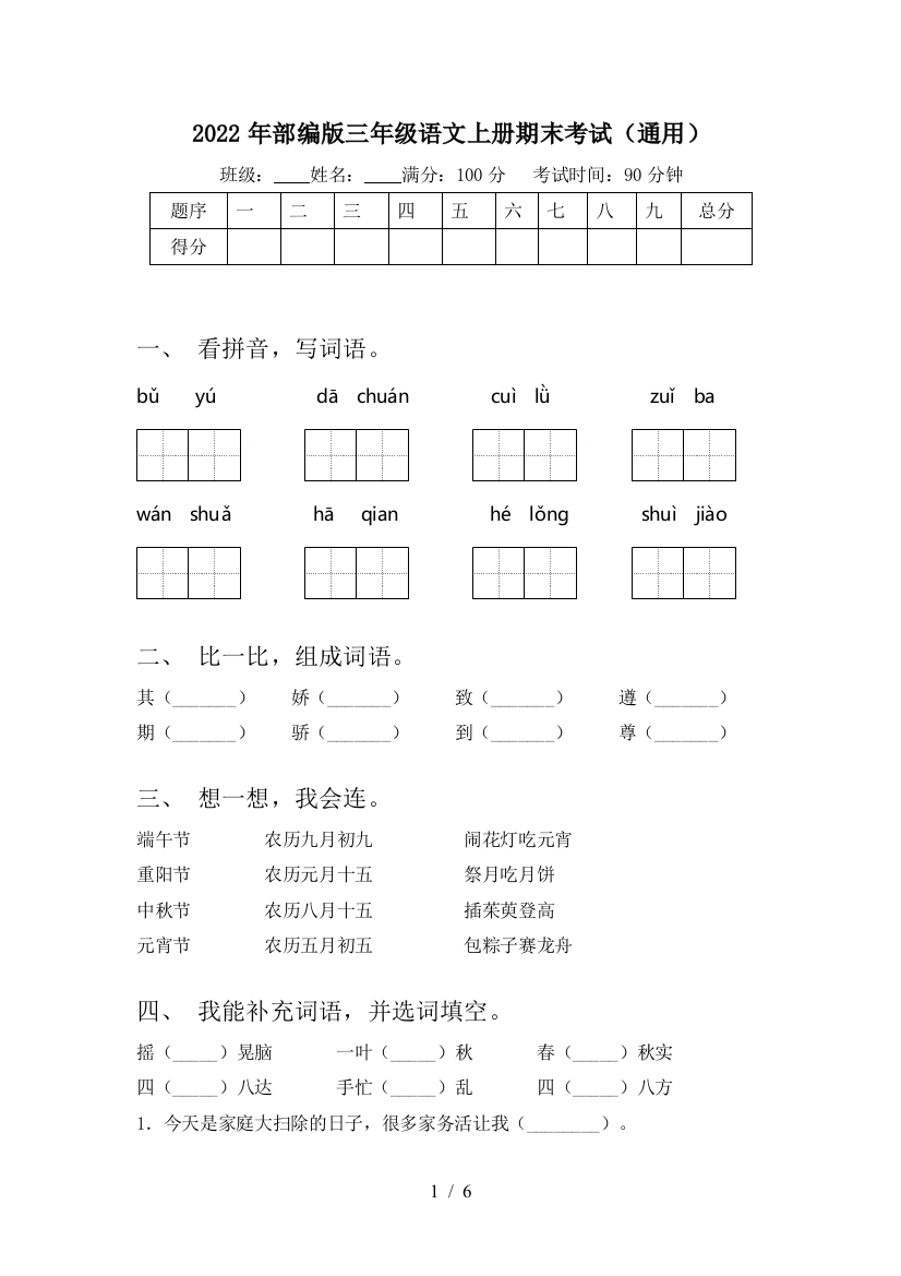 2022年部编版三年级语文上册期末考试(通用)