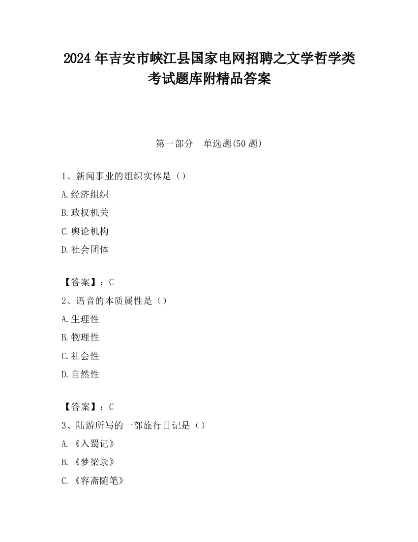 2024年吉安市峡江县国家电网招聘之文学哲学类考试题库附精品答案