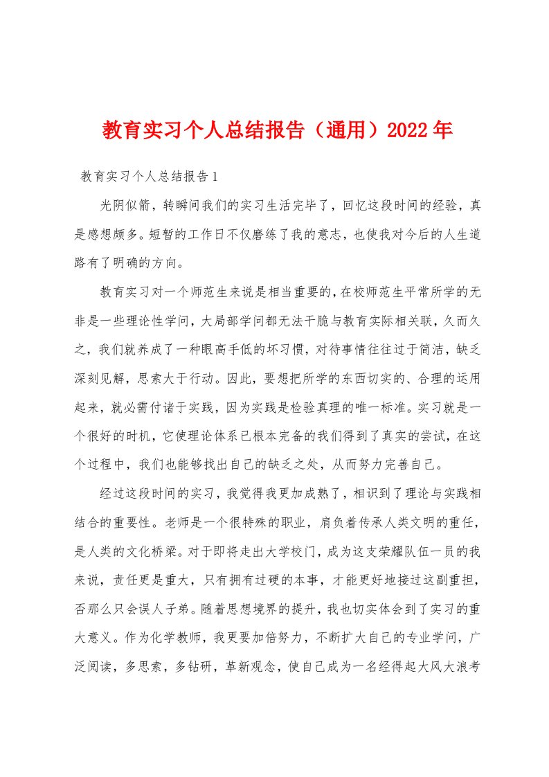 教育实习个人总结报告（通用）2022年