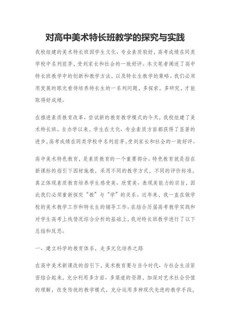 对高中美术特长班教学的探究与实践