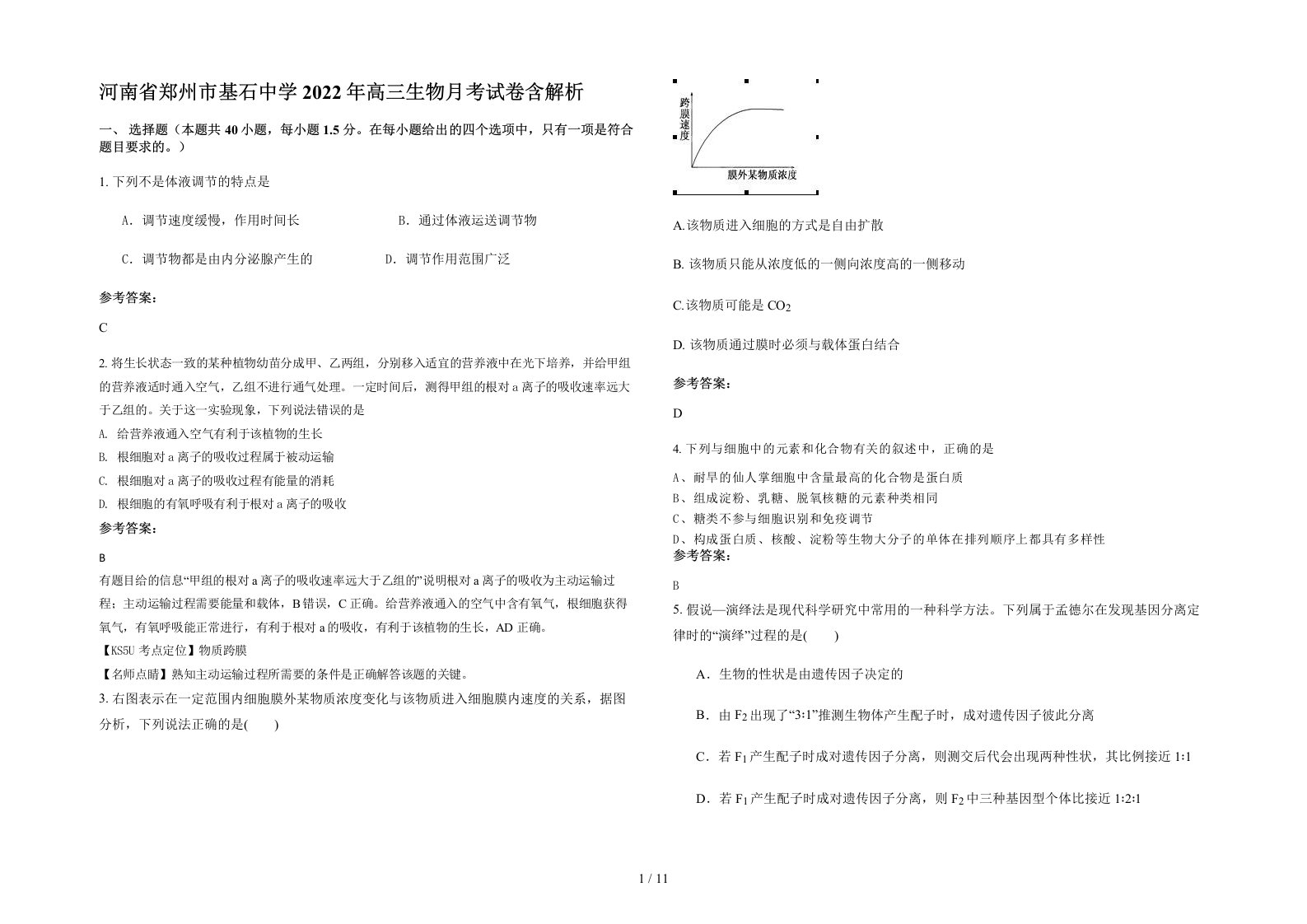 河南省郑州市基石中学2022年高三生物月考试卷含解析