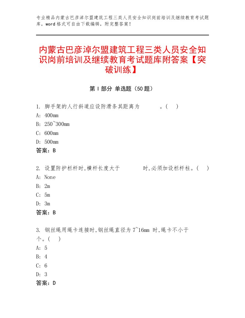 内蒙古巴彦淖尔盟建筑工程三类人员安全知识岗前培训及继续教育考试题库附答案【突破训练】