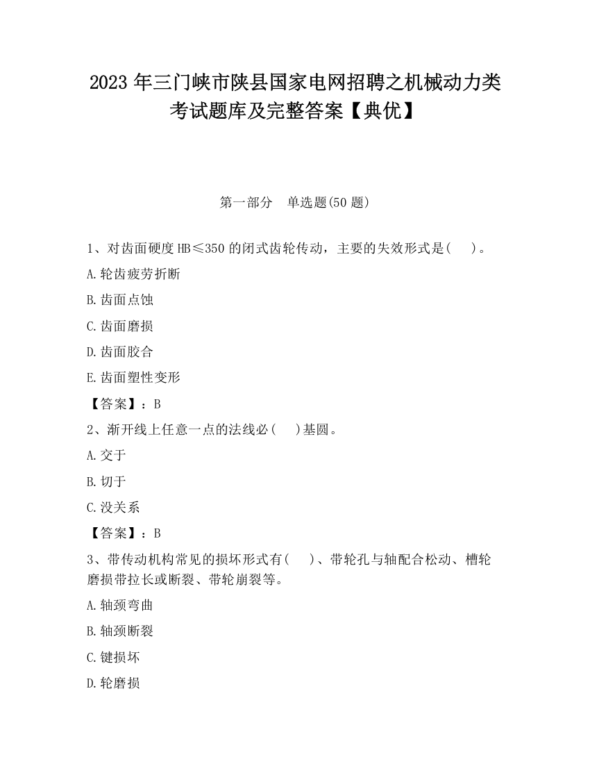 2023年三门峡市陕县国家电网招聘之机械动力类考试题库及完整答案【典优】