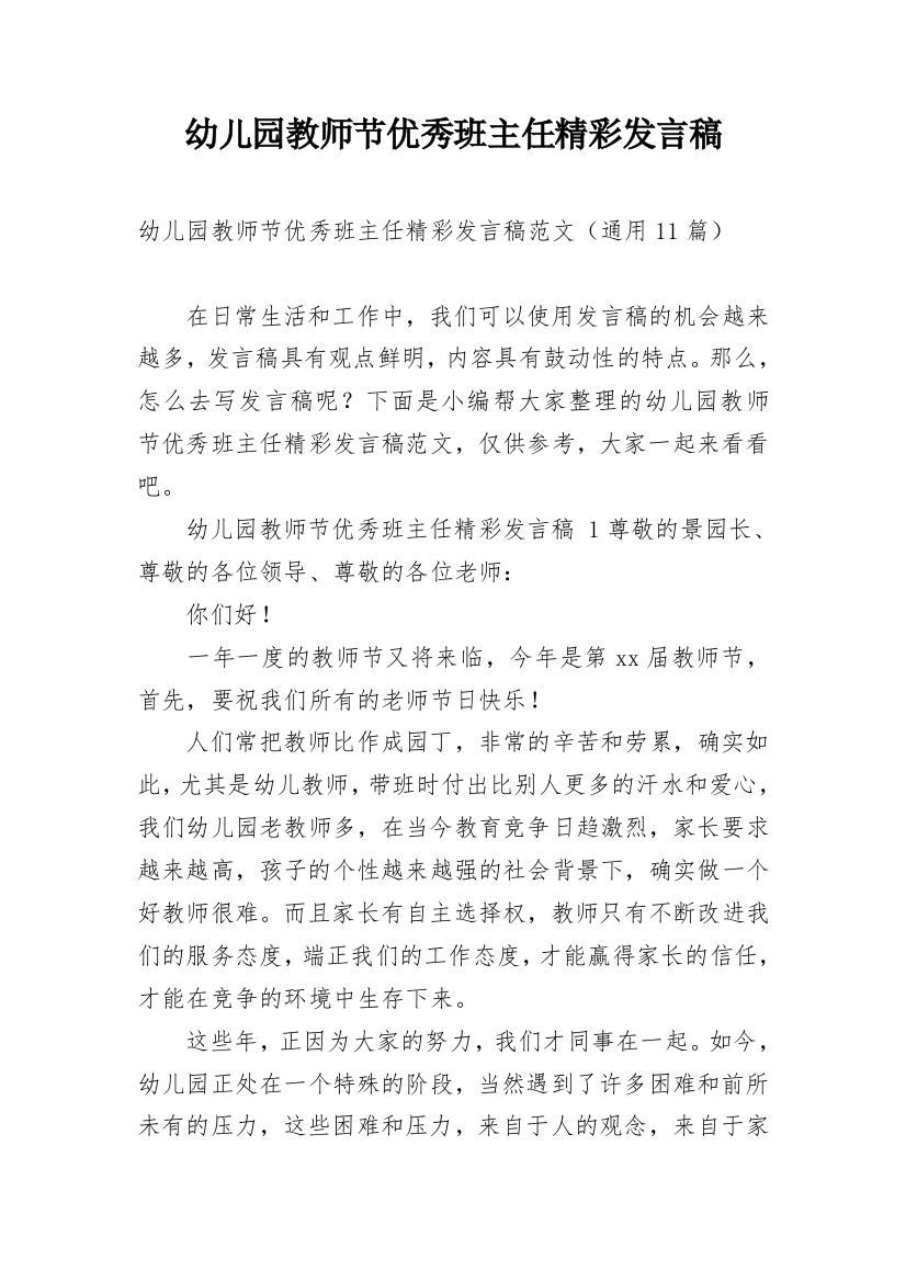 幼儿园教师节优秀班主任精彩发言稿