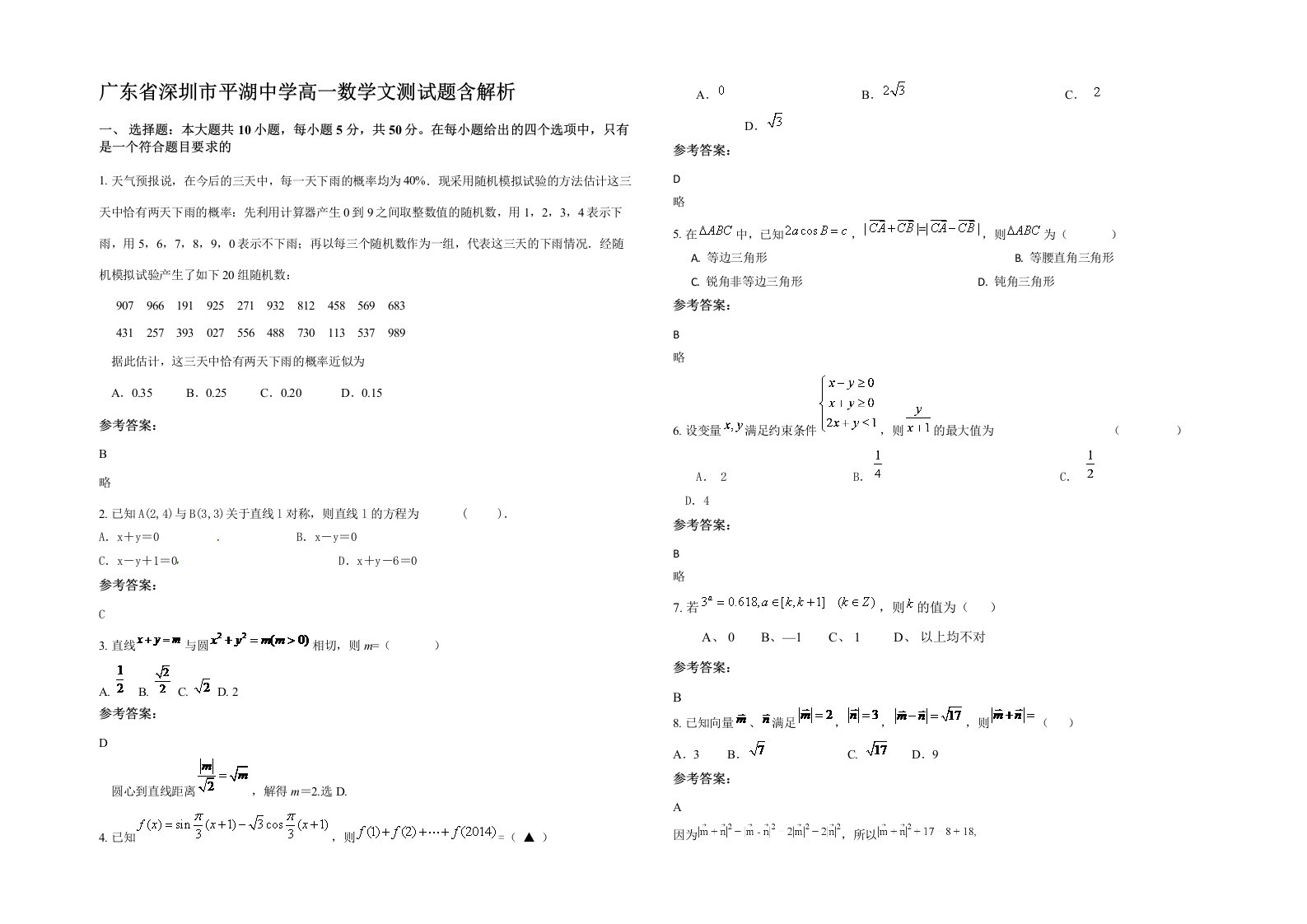 广东省深圳市平湖中学高一数学文测试题含解析