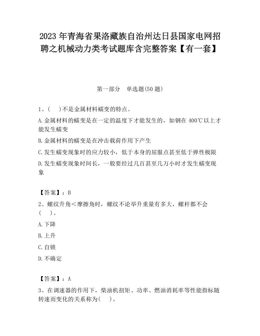 2023年青海省果洛藏族自治州达日县国家电网招聘之机械动力类考试题库含完整答案【有一套】