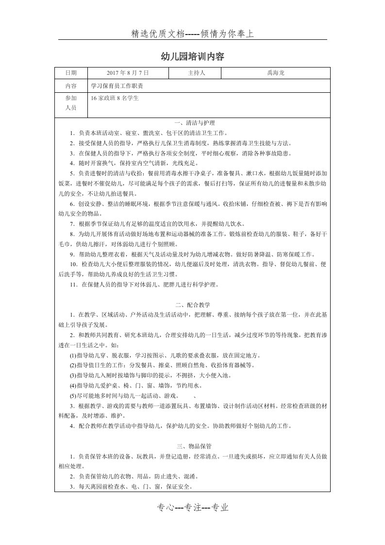 幼儿园保育员培训计划(共7页)