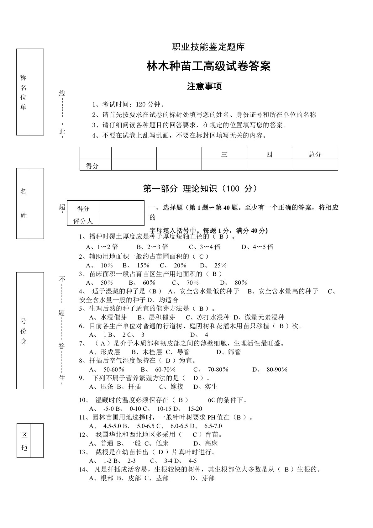 林木种苗工高级试卷答案