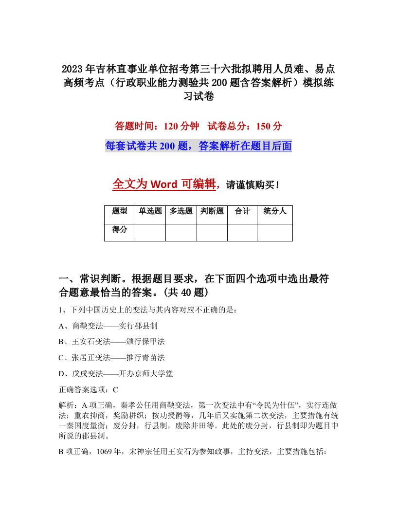 2023年吉林直事业单位招考第三十六批拟聘用人员难易点高频考点行政职业能力测验共200题含答案解析模拟练习试卷