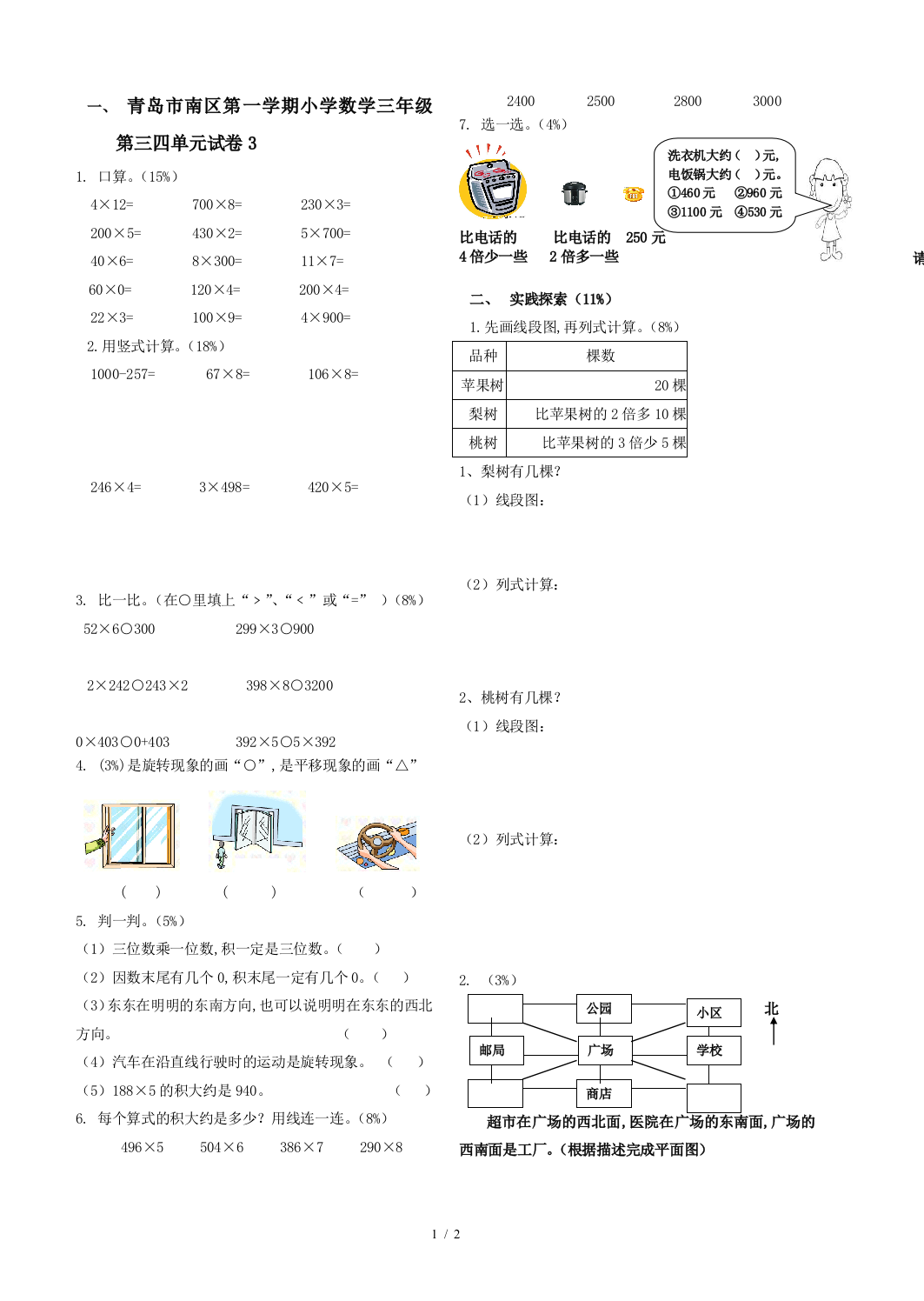 青岛市南区第一学期小学数学三年级第三四单元试卷3