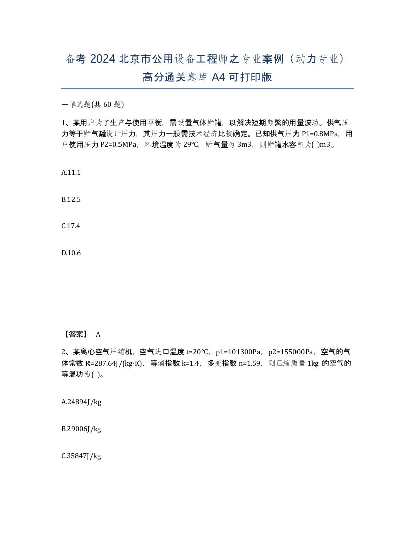 备考2024北京市公用设备工程师之专业案例动力专业高分通关题库A4可打印版