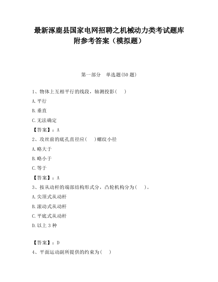 最新涿鹿县国家电网招聘之机械动力类考试题库附参考答案（模拟题）