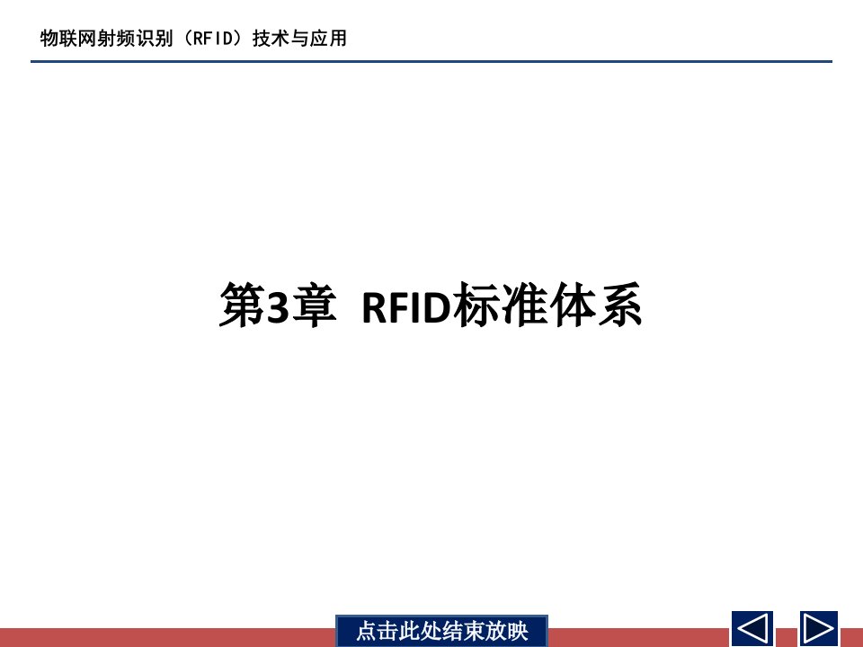 RFID技术标准协议课件