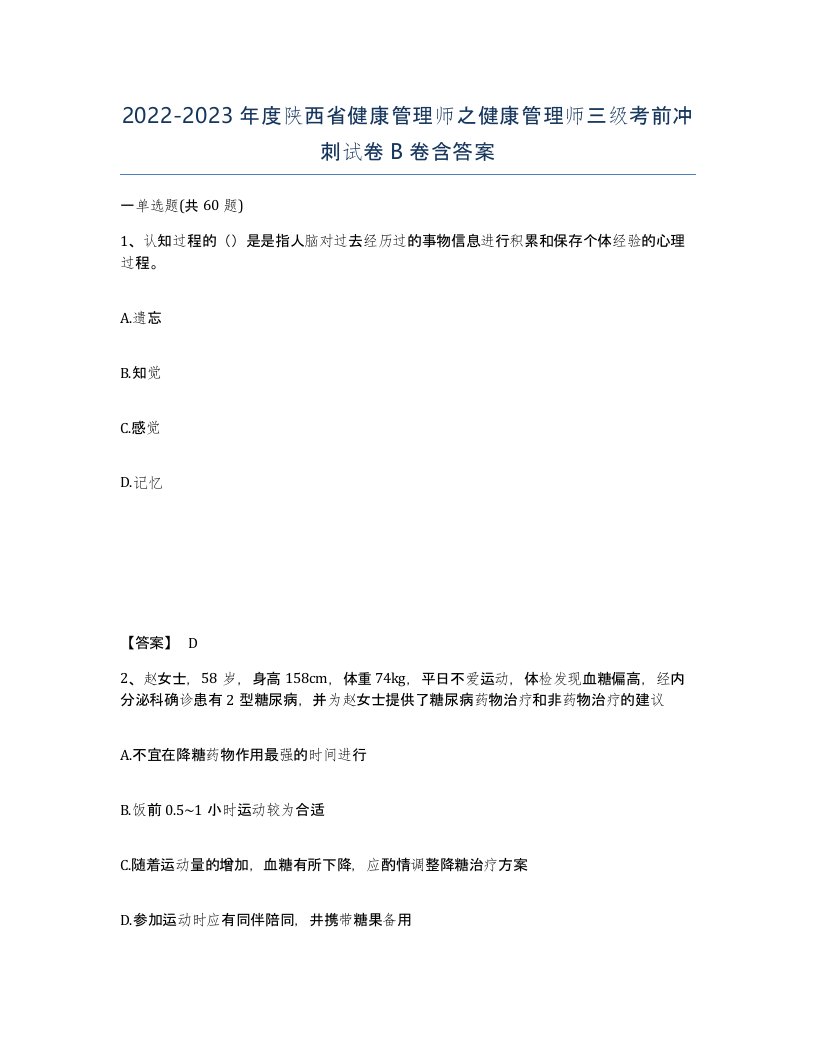 2022-2023年度陕西省健康管理师之健康管理师三级考前冲刺试卷B卷含答案