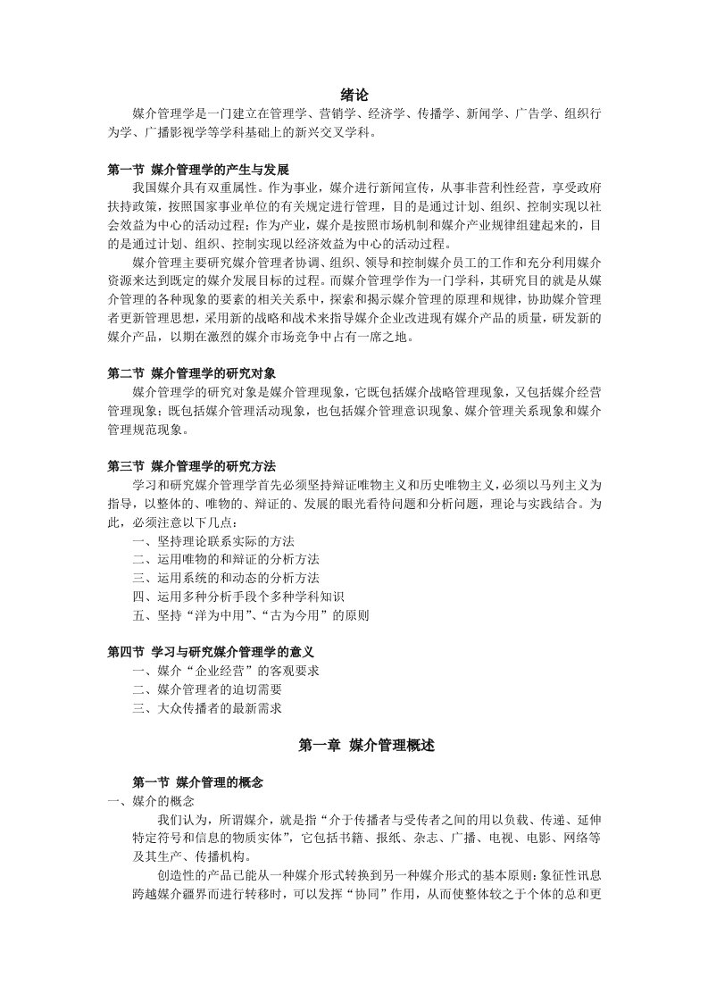 媒介管理学概论(大学期末复习资料)