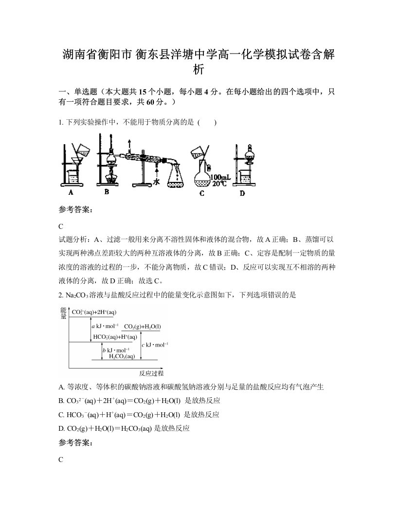 湖南省衡阳市衡东县洋塘中学高一化学模拟试卷含解析