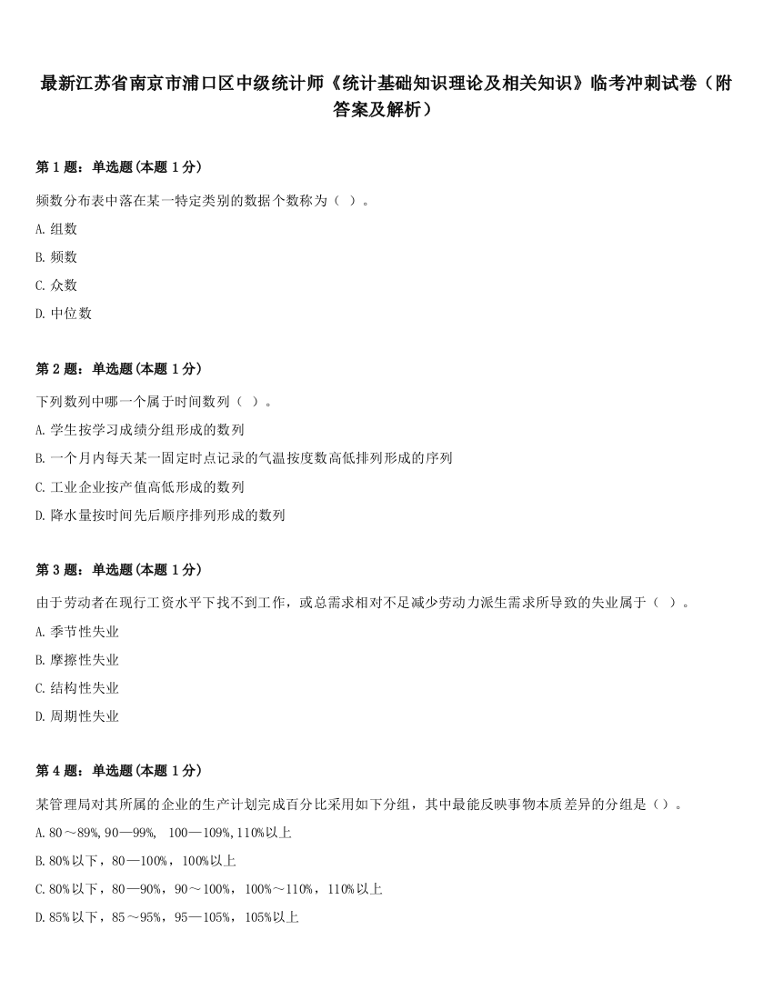 最新江苏省南京市浦口区中级统计师《统计基础知识理论及相关知识》临考冲刺试卷（附答案及解析）