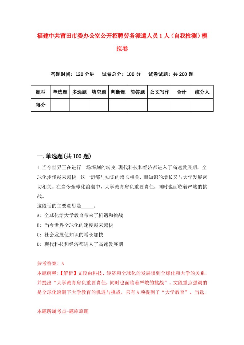 福建中共莆田市委办公室公开招聘劳务派遣人员1人自我检测模拟卷第5版