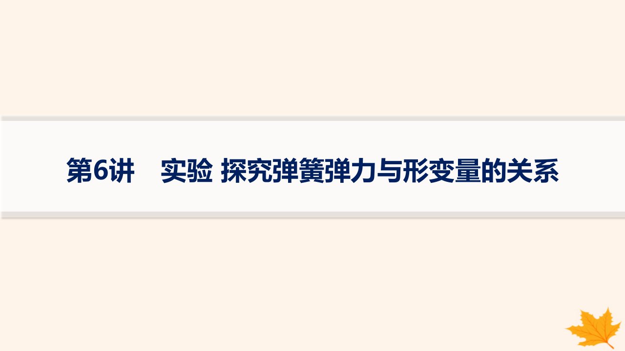 适用于新高考新教材备战2025届高考物理一轮总复习第2章相互作用第6讲实验探究弹簧弹力与形变量的关系课件