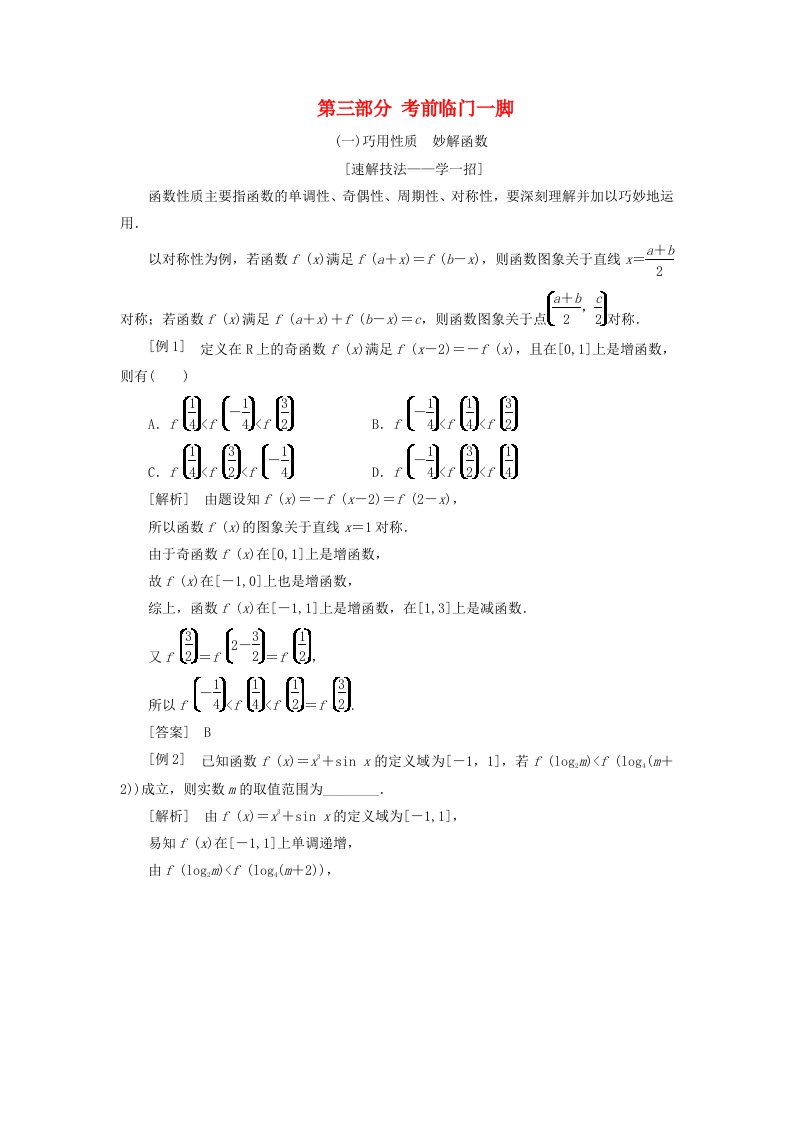 （通用版）2019版高考数学二轮复习第三部分考前临门一脚讲义理（重点生，含解析）