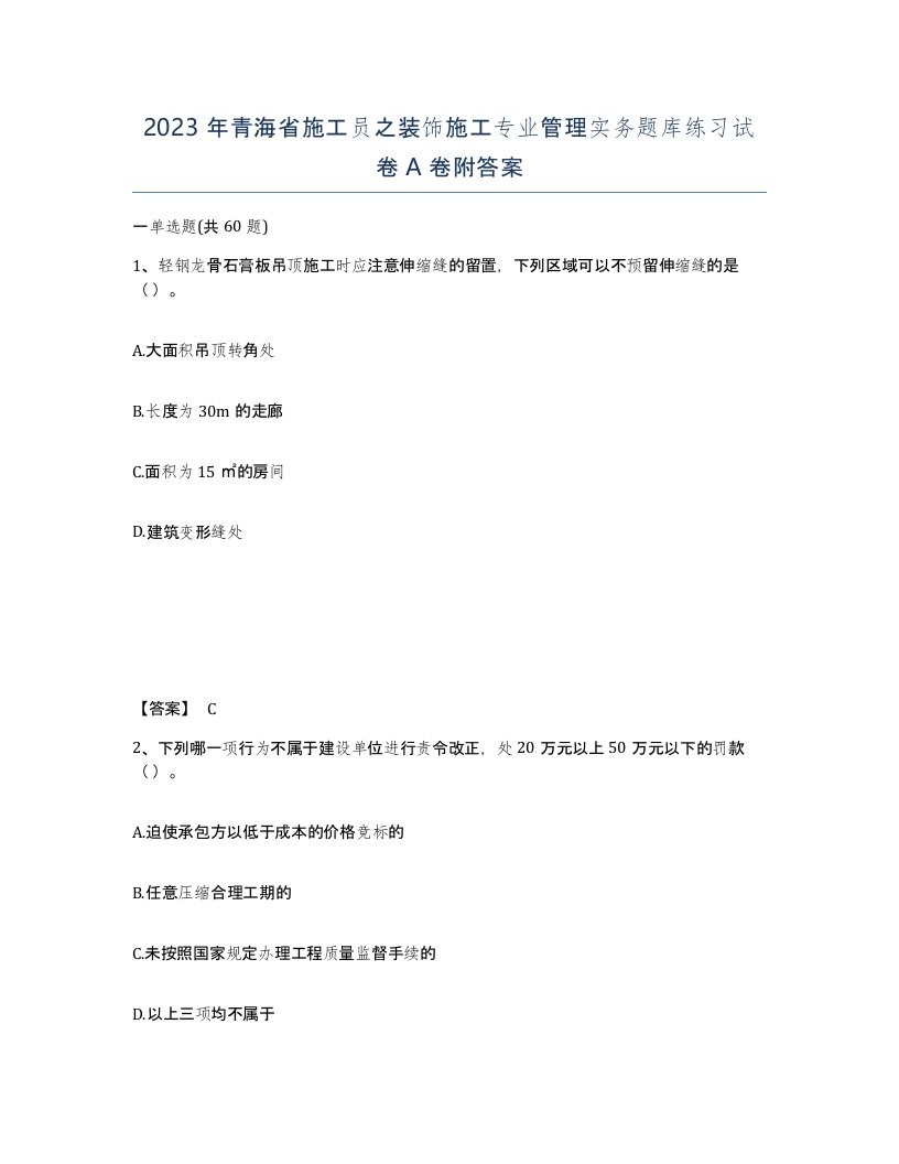 2023年青海省施工员之装饰施工专业管理实务题库练习试卷A卷附答案