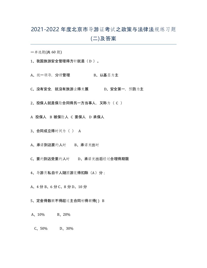 2021-2022年度北京市导游证考试之政策与法律法规练习题二及答案