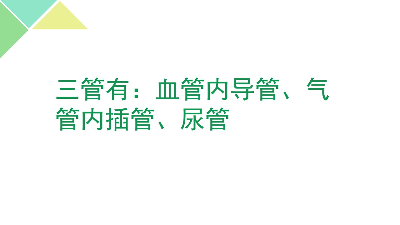 三管得预防和控制措施PPT讲座